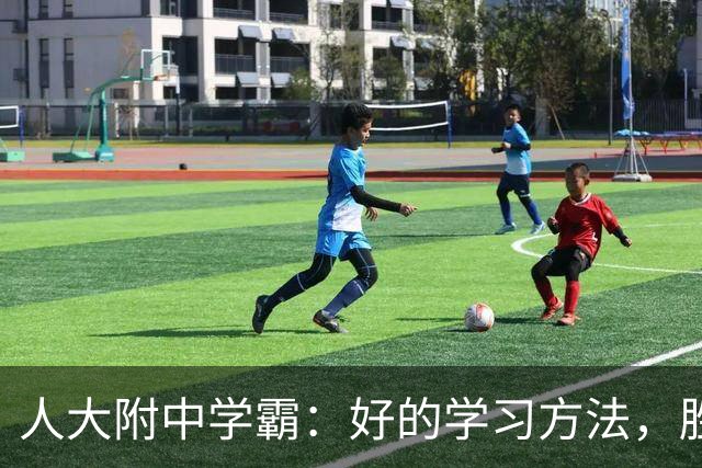 人大附中学霸：好的学习方法，胜过十倍苦功