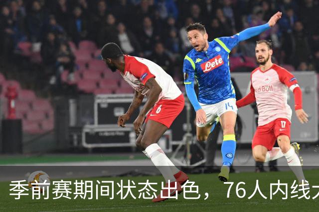 季前赛期间状态出色，76人内线大将的健康状况令人相当振奋？