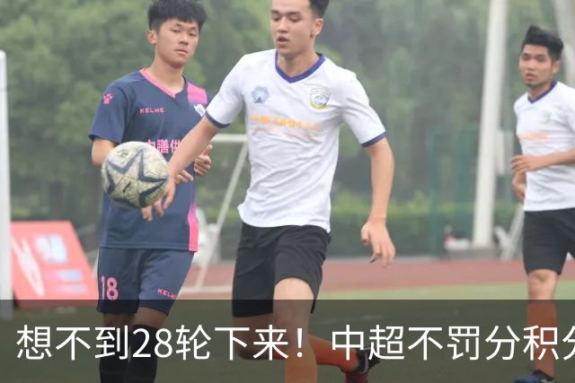 想不到28轮下来！中超不罚分积分榜 北京国安就差领头羊成都3分