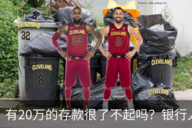 有20万的存款很了不起吗？银行人表示存款20万，确实很了不起