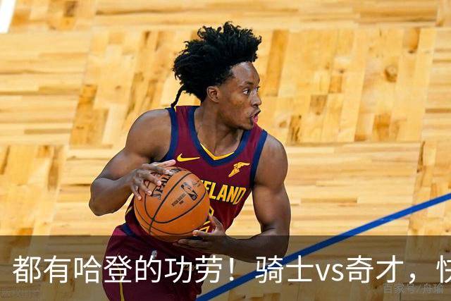 都有哈登的功劳！骑士vs奇才，快船vs黄蜂都16连胜，现存最长纪录